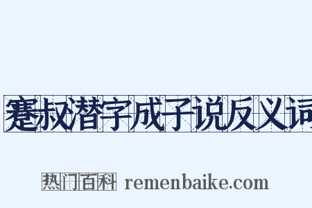 蹇叔潜字成子说反义词是什么意思的图片